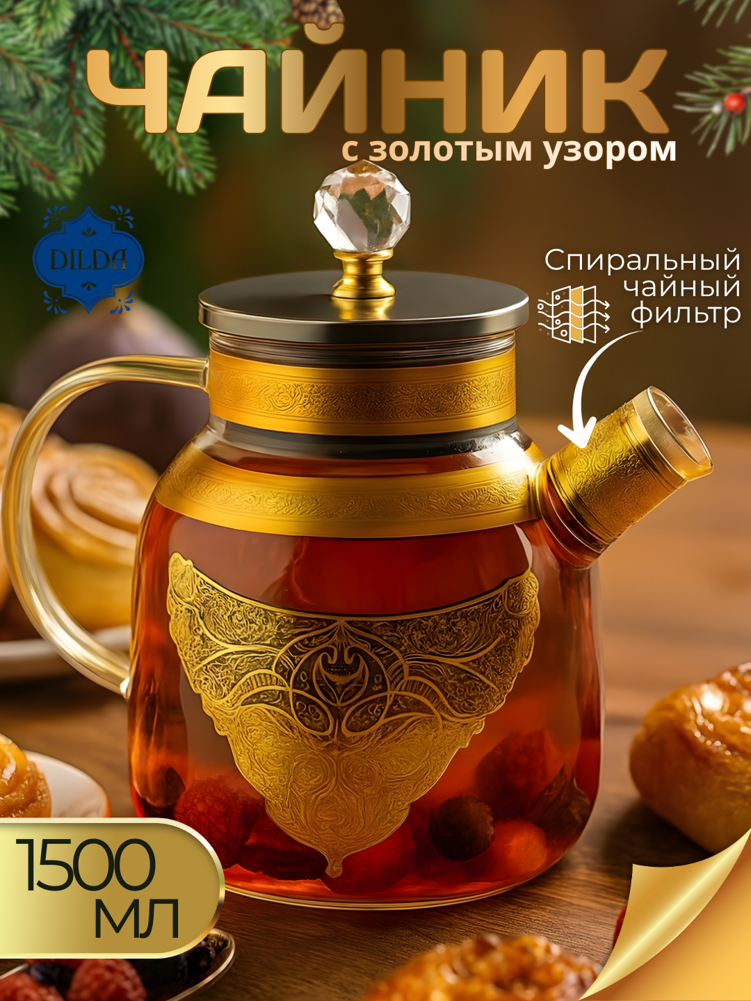 Стеклянный чайник с золотым декором и крышкой 1.5 л, термостойкий, подарочный
