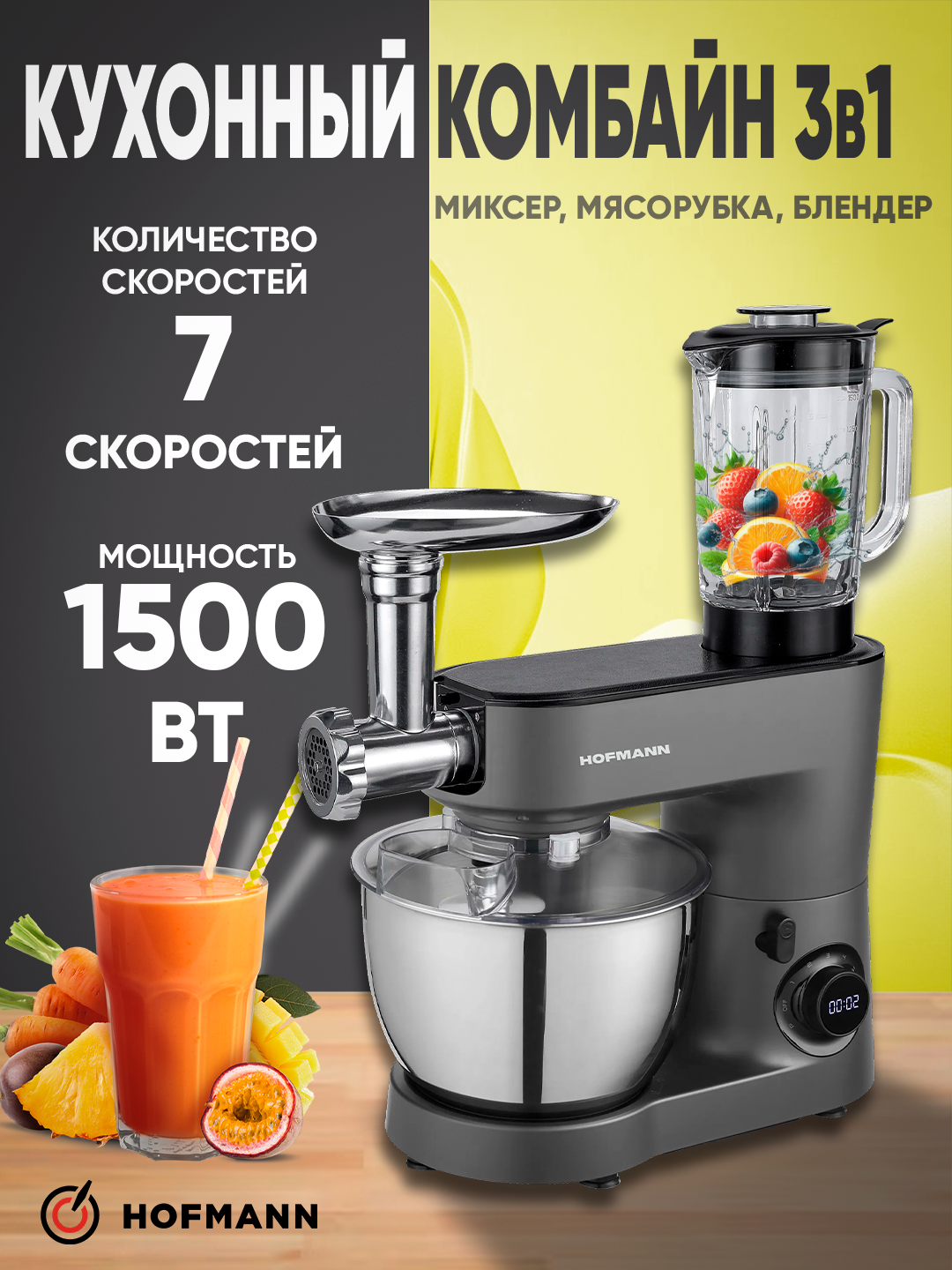 Кухонная машина HOFMANN SSMD15MG-S/HF, 1500Вт, 6.5л, нержавеющая сталь, Блендер, миксер, мясорубка 3 в 1