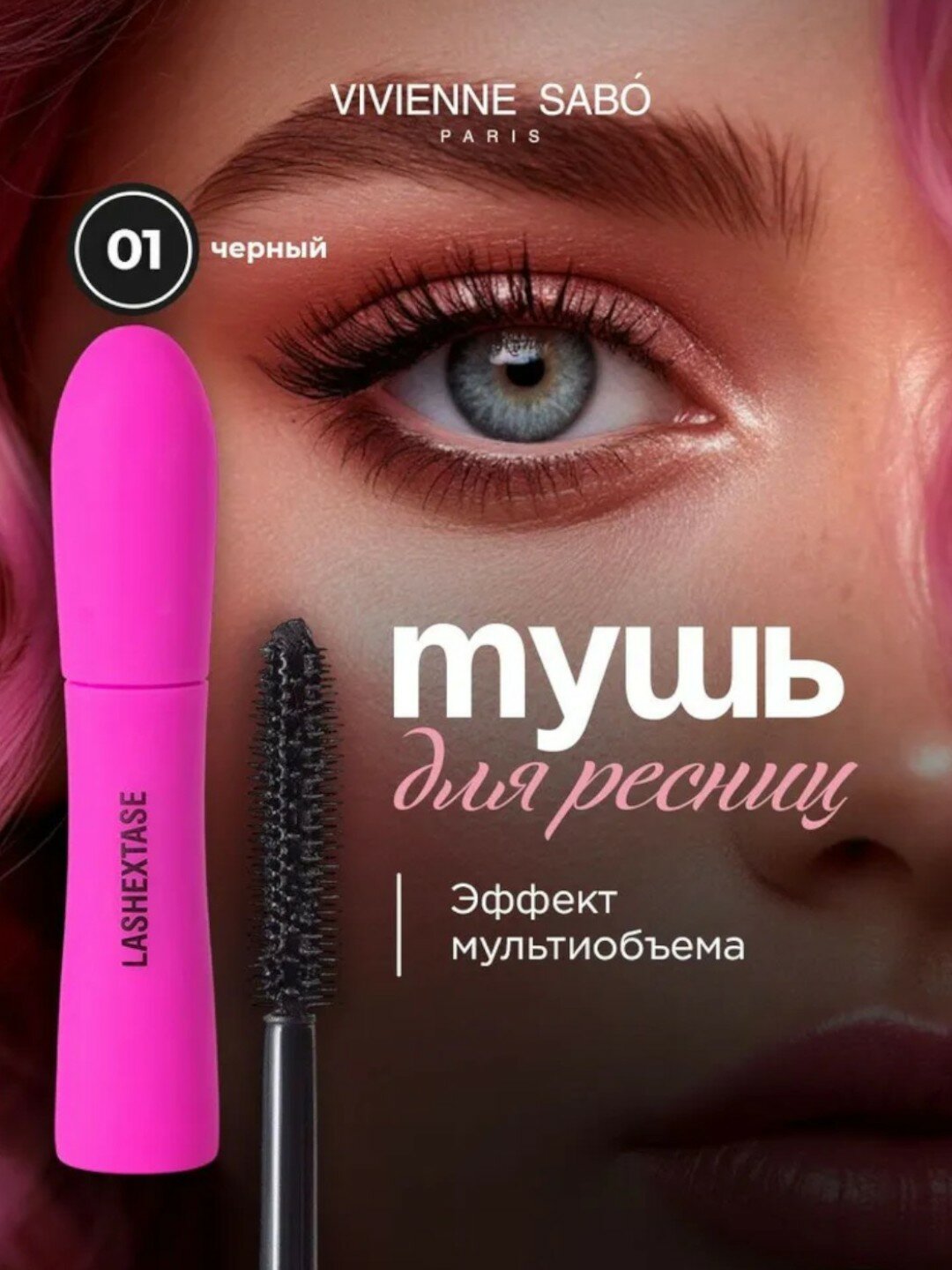 Тушь для ресниц Vivienne Sabo Curve Scandale Grand Noir, Volume Etalon, Lashextase mascara