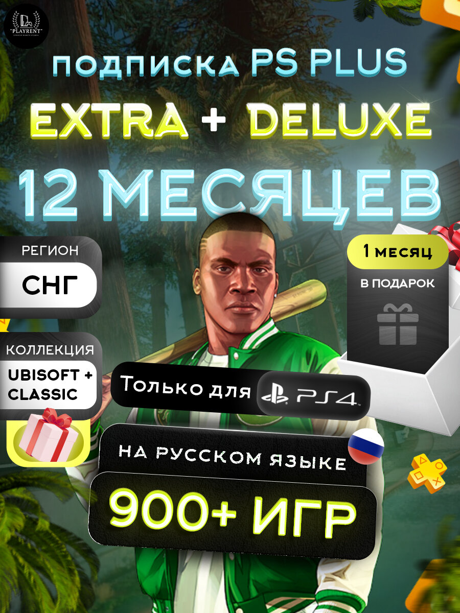 Подписка PS Plus Extra/Deluxe, для PS 4, 12 мес. Аккаунт в подарок