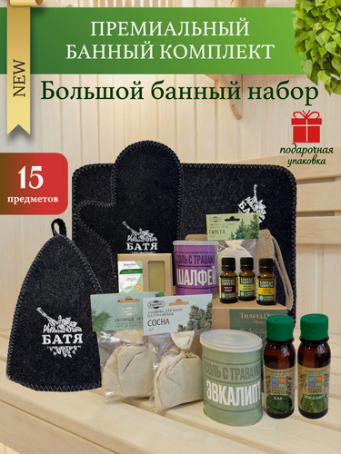 Изображение товара Подарок на 23 Февраля и День Рождения! Набор для бани и сауны мужской и женский подарочный "Батя" 15 предметов