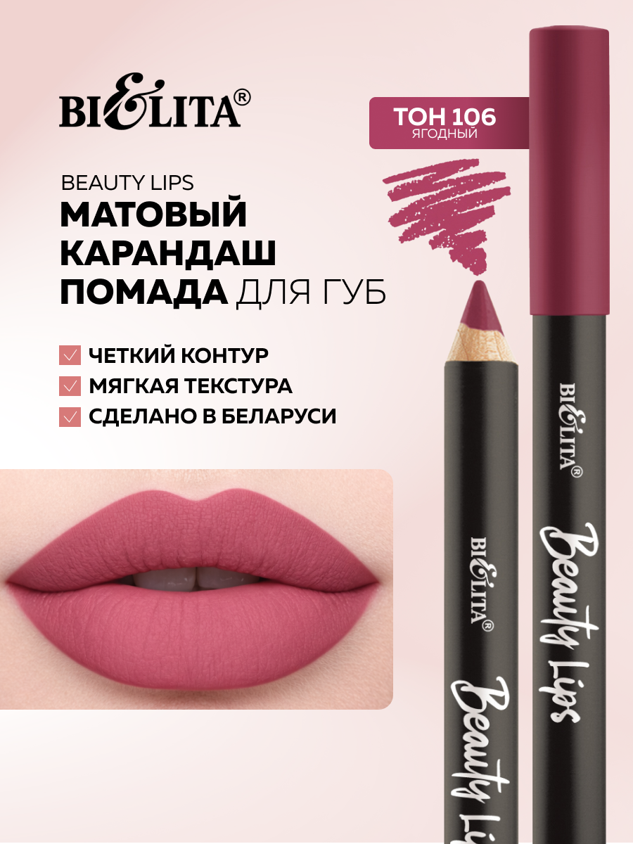 Карандаш-помада для ГУБ тон 106 ягодный, матовая, Beauty Lips