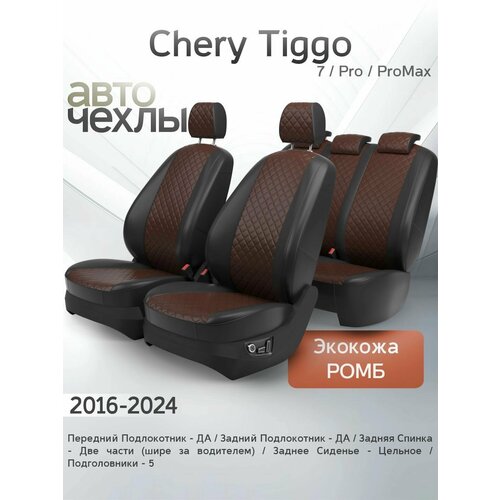 Чехлы на сиденья Chery Tiggo 7/Pro/ProMax 2016-2024 (Алькантара Ромб-Квадрат) Серия PRO