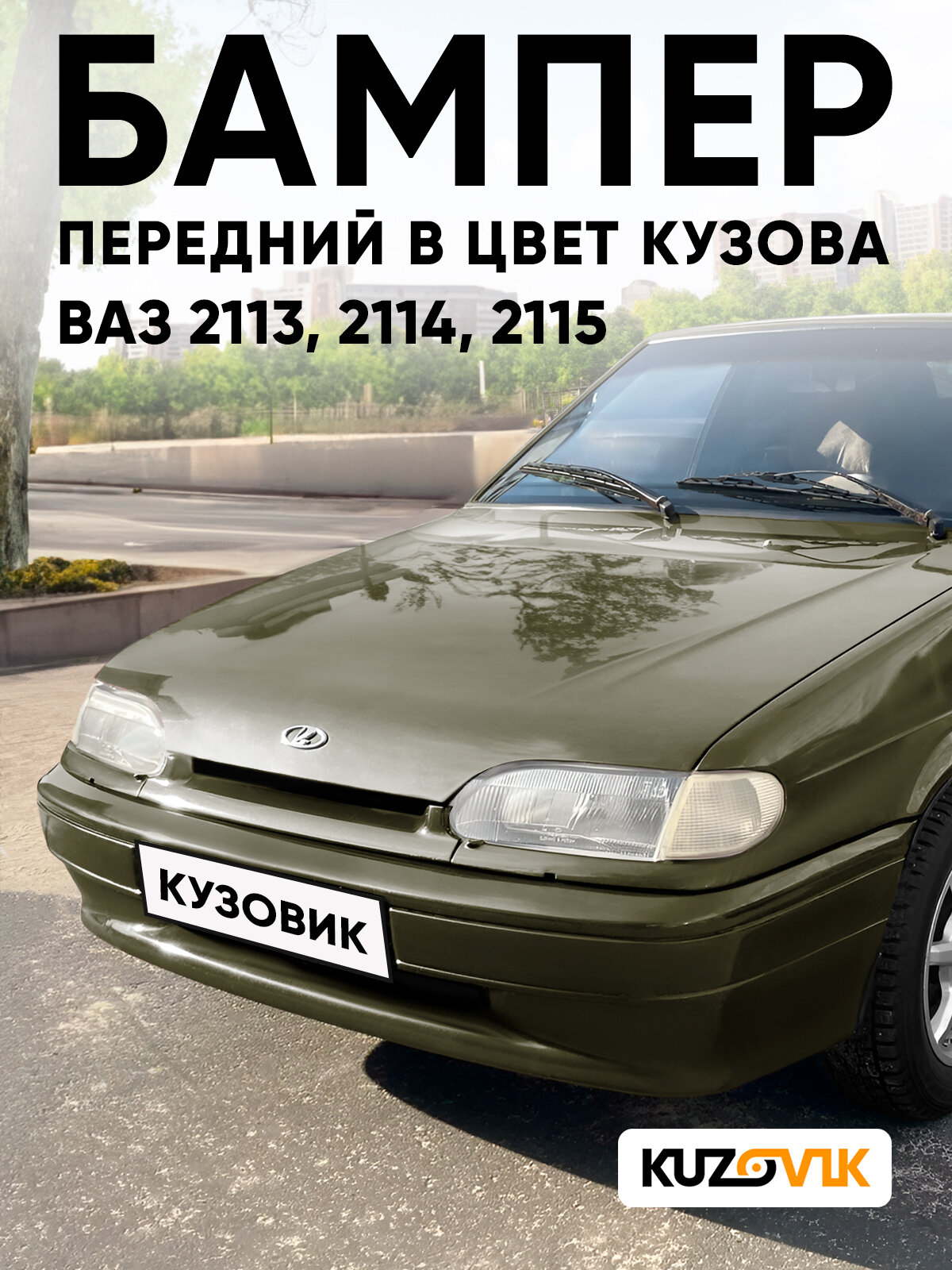 Бампер передний в цвет кузова для ВАЗ 2114 2115 2113 без птф 399 - Табак - Коричневый