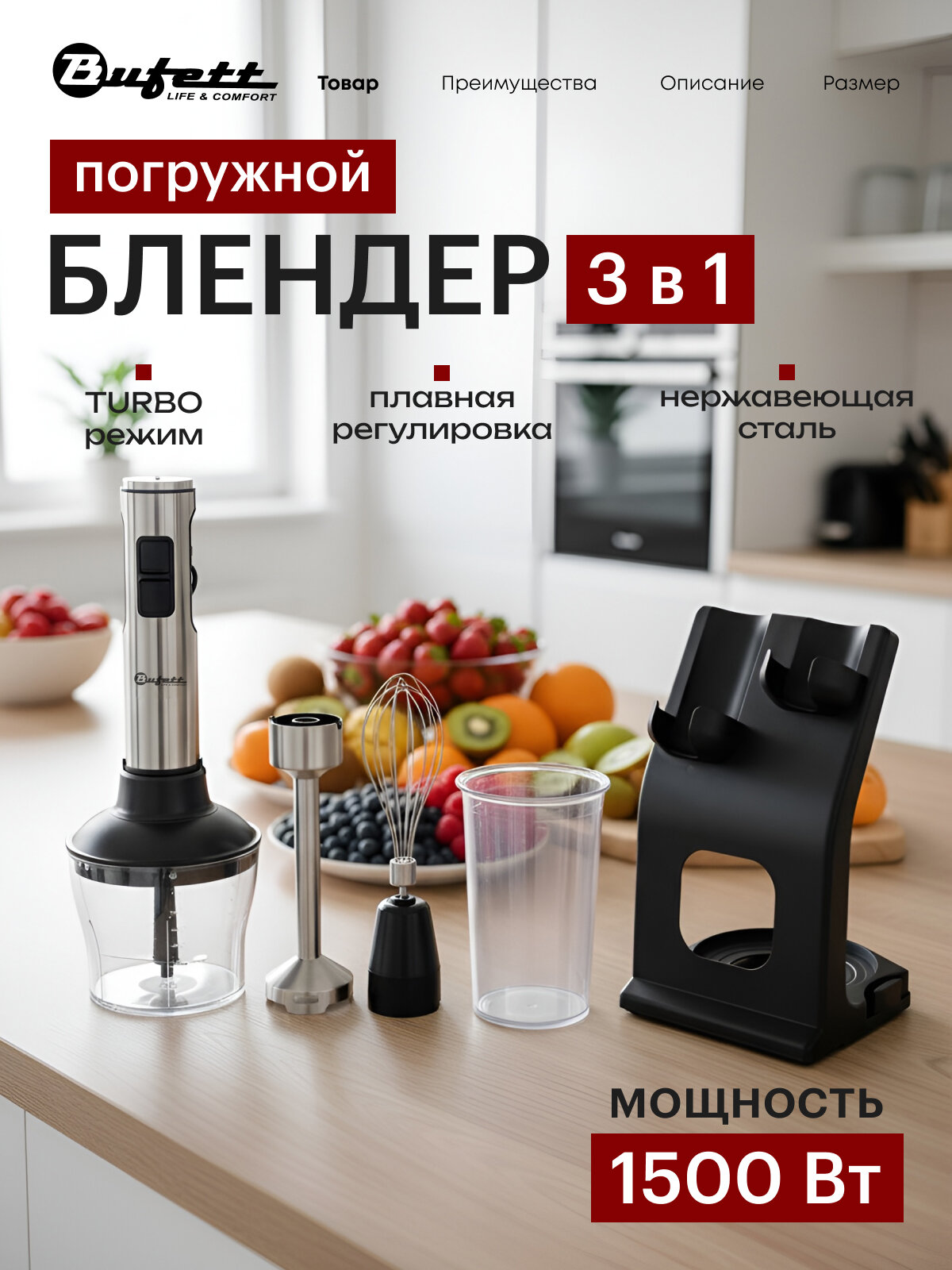 Погружной блендер Bufett JBI 689, 3в1, мощность 1500 Вт, турбо режим серебро, 640689