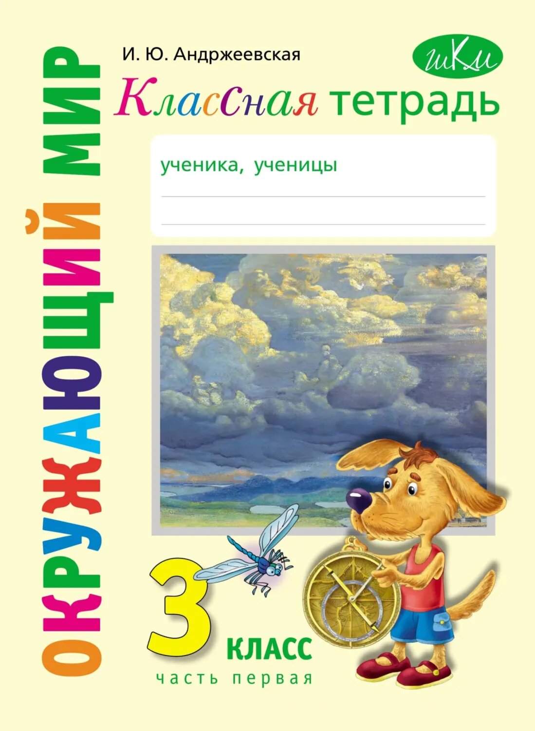 Классная тетрадь к учебнику «Окружающий мир. 3 класс». Часть 1 [Цифровая книга]