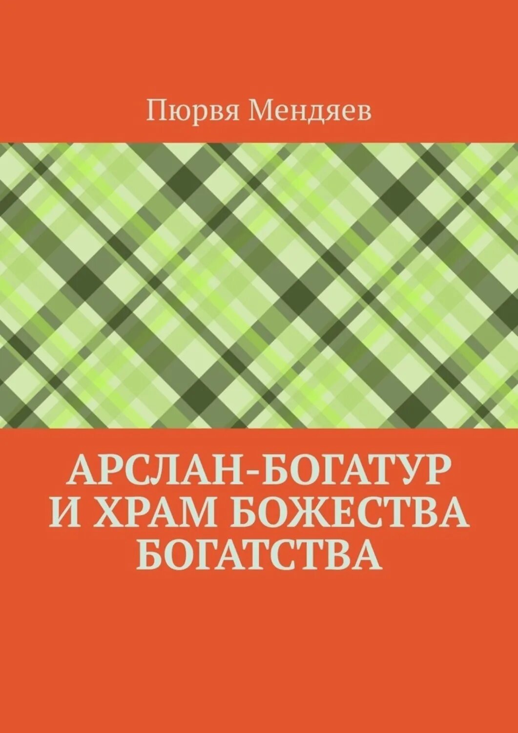 Арслан-богатур и храм божества богатства [Цифровая книга]