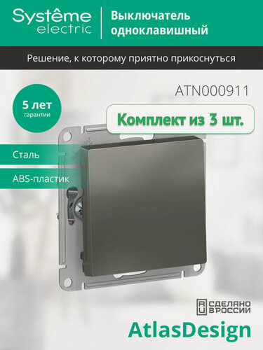 Изображение товара Механизм выключателя 1-клавишного Systeme Electric AtlasDesign сталь, ATN000911 (комплект из 3 шт.)