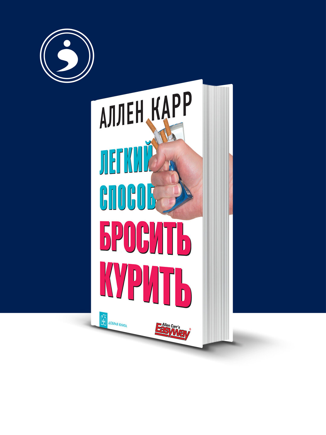 Книга Аллена Карра "Легкий способ бросить курить", 230 страниц, твердый переплет, 2004 год