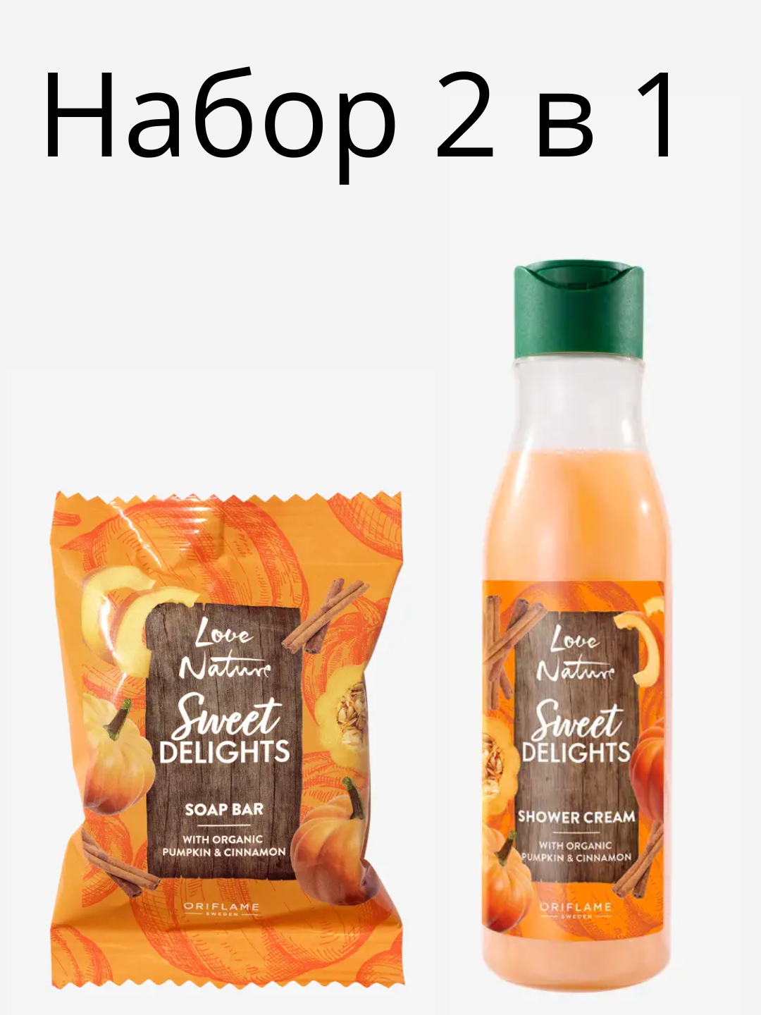 Набор Love Nature 2 в 1 с органической тыквой и корицей дуэт для бережного ухода и наслаждения во время водных процедур.
