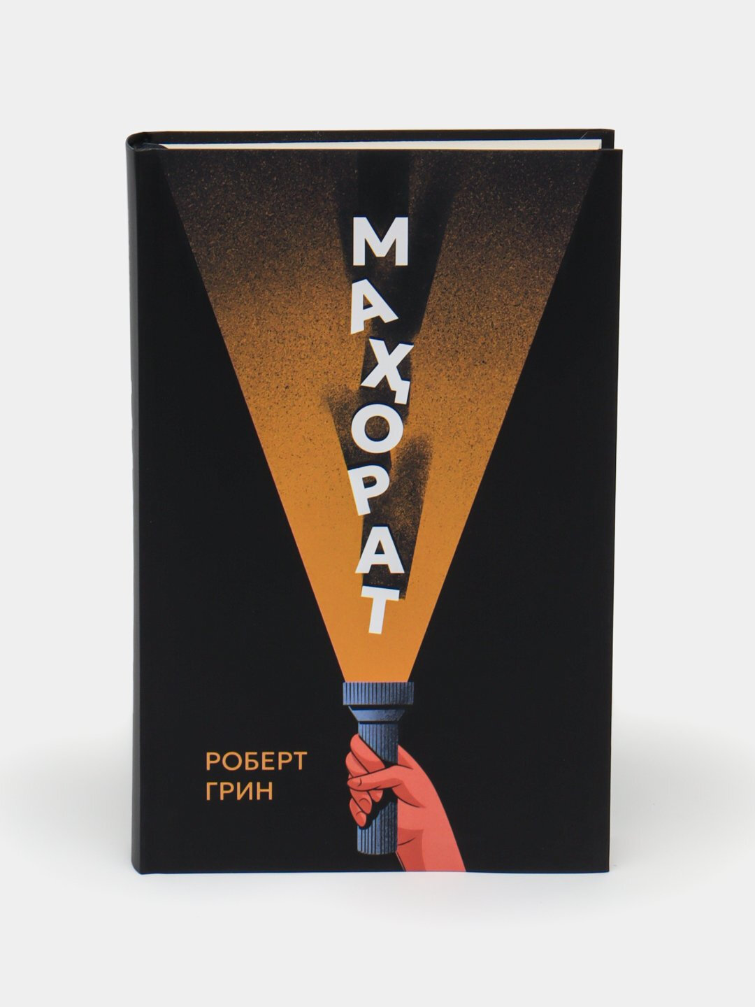 Книга Роберт Грин "Махорат. Шахсий ривожланиш", на узбекском, 2024 г, на кириллице