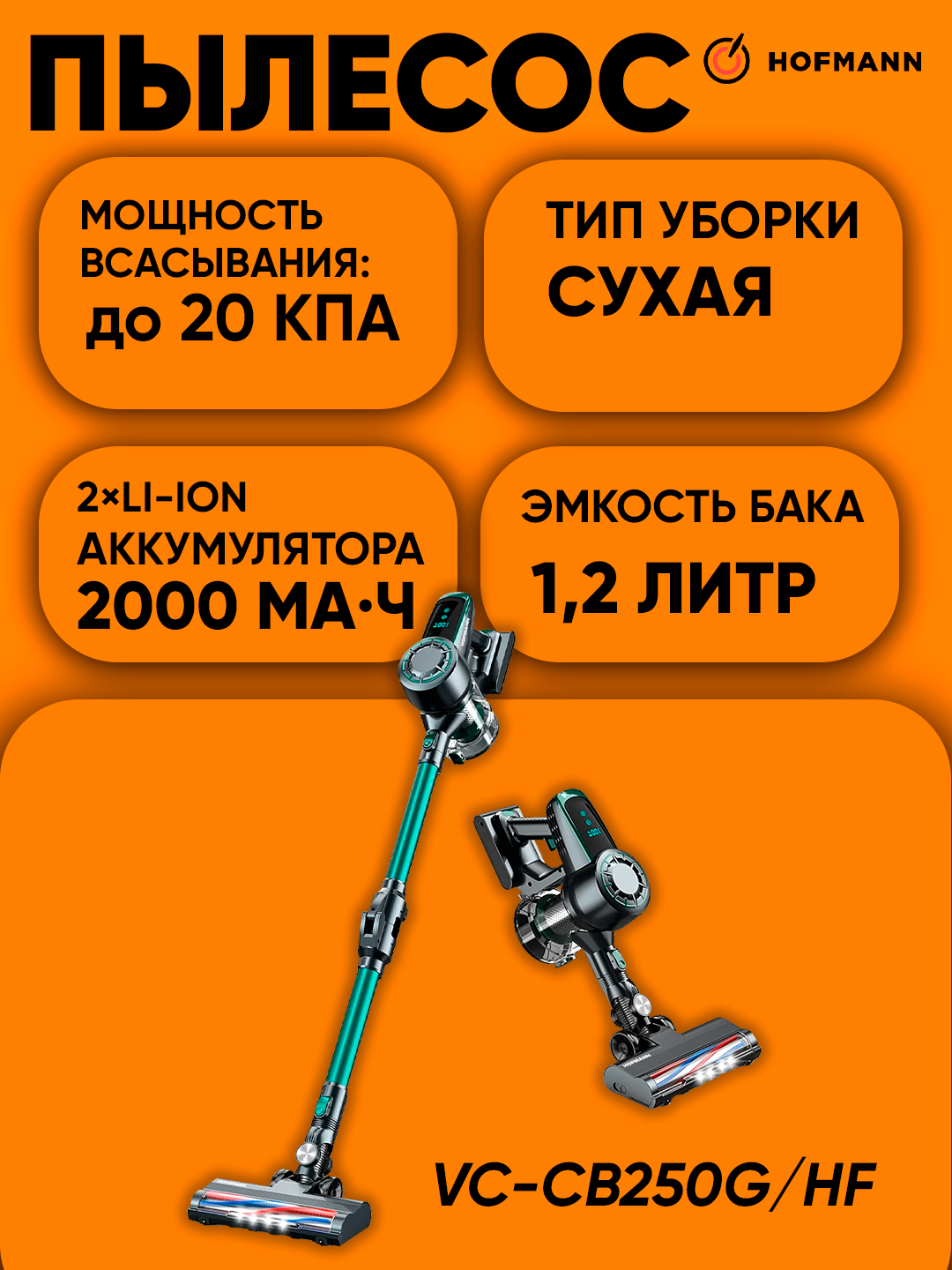 Беспроводной вертикальный Пылесос HOFMANN VC-CB250G/HF, 250 Вт, Время работы до 40 мин - Зелёный хаки
