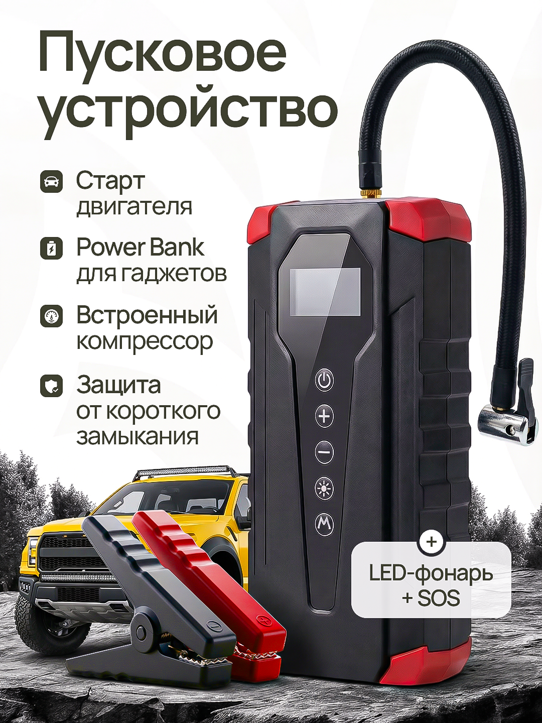 Пусковое устройство с компрессором Powerbank 10800 mAh, для автомобилей