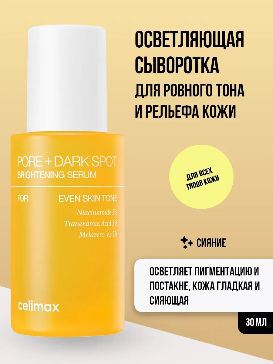 Осветляющая сыворотка для выравнивания тона лица Celimax Pore+Dark Spot Brightening Serum
