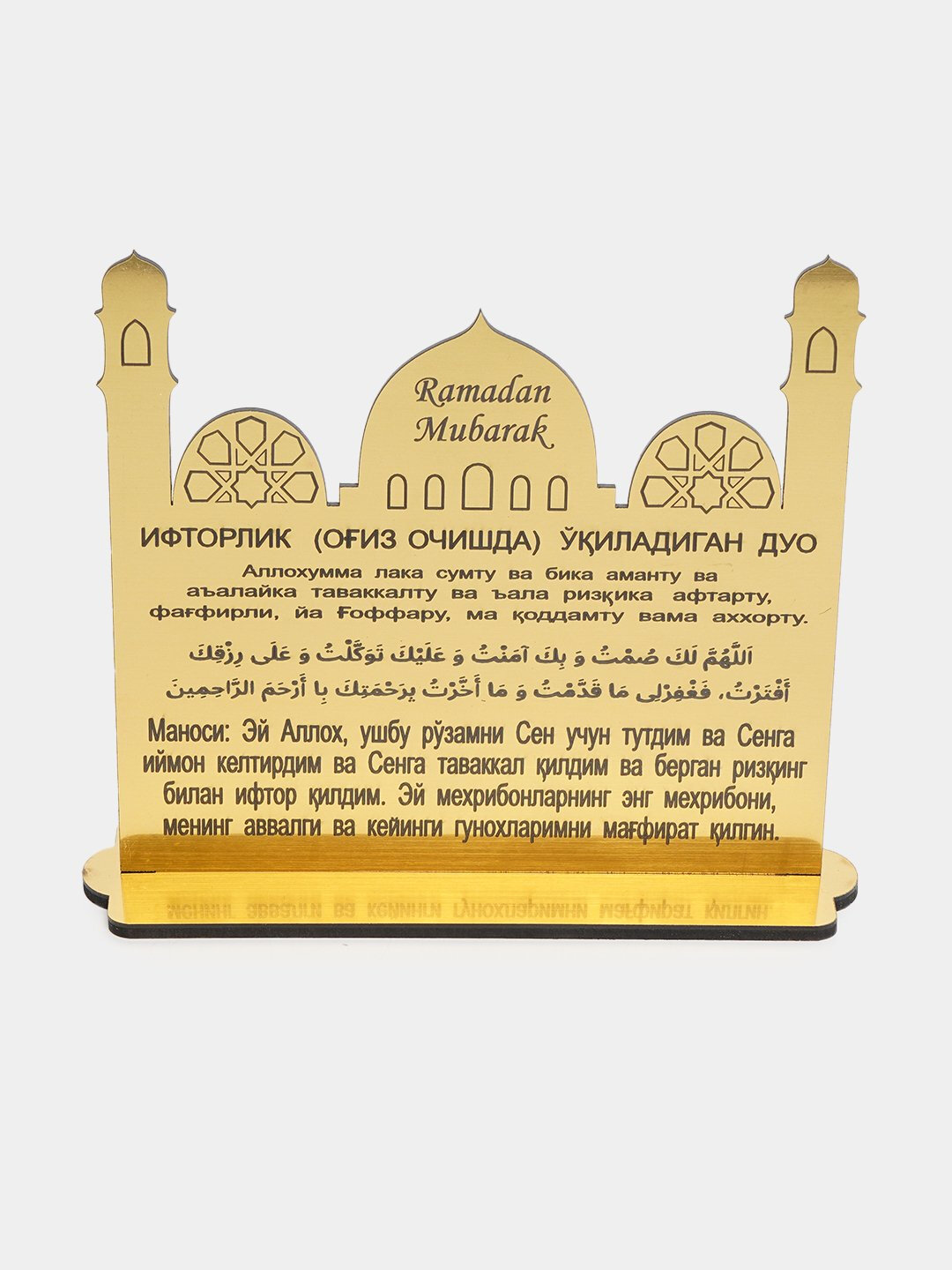 Настольная табличка "Ифтар", ХДФ, золотой декор, 14x14х50 см — фото 1