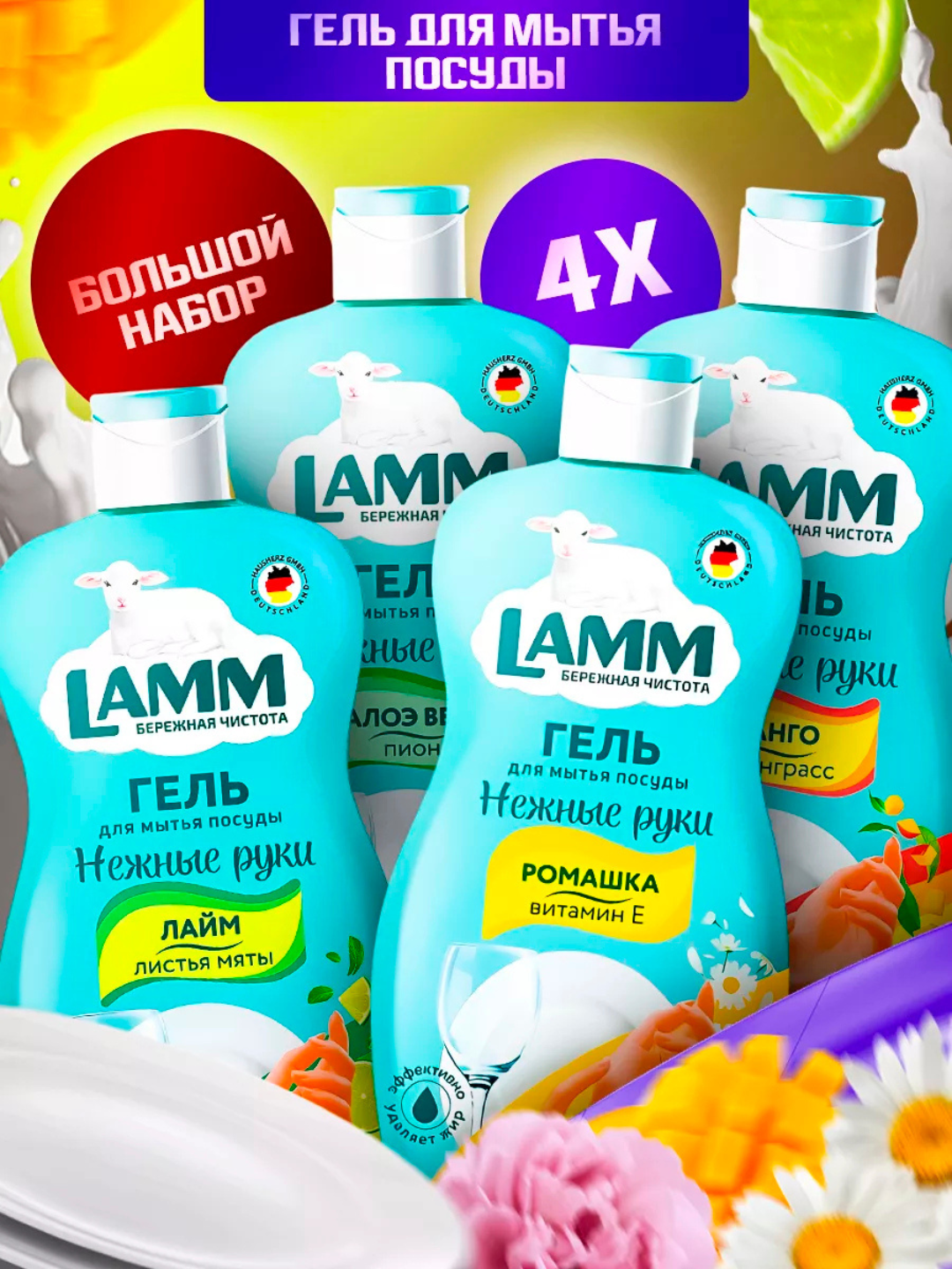 Набор средств Lamm "Большой набор", для мытья посуды 4 в 1, гели, 4х450мл