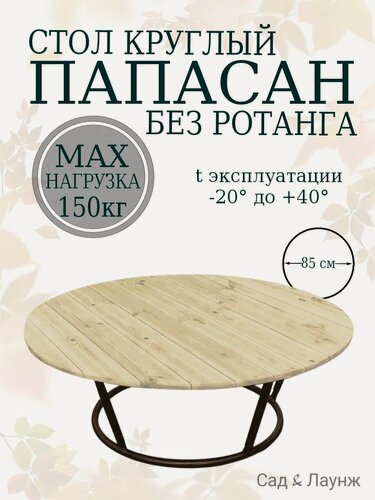 Изображение товара Стол Папасан садовый круглый, коричневый, стальной каркас, диаметр 85 см
