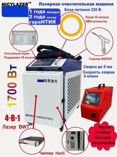 Изображение товара Лазерный сварочный аппарат 4-в-1 1700 Вт BWT, водяное охлаждение, SUP23T – сварка, резка, очистка металла