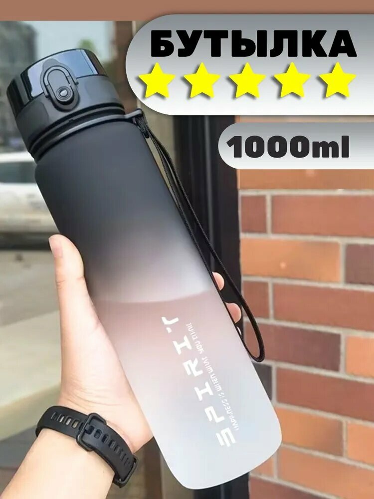 Бутылка для воды спортивная 1000 мл; Шейкер для зала Стильный дизайн с кнопкой и замком закрывания