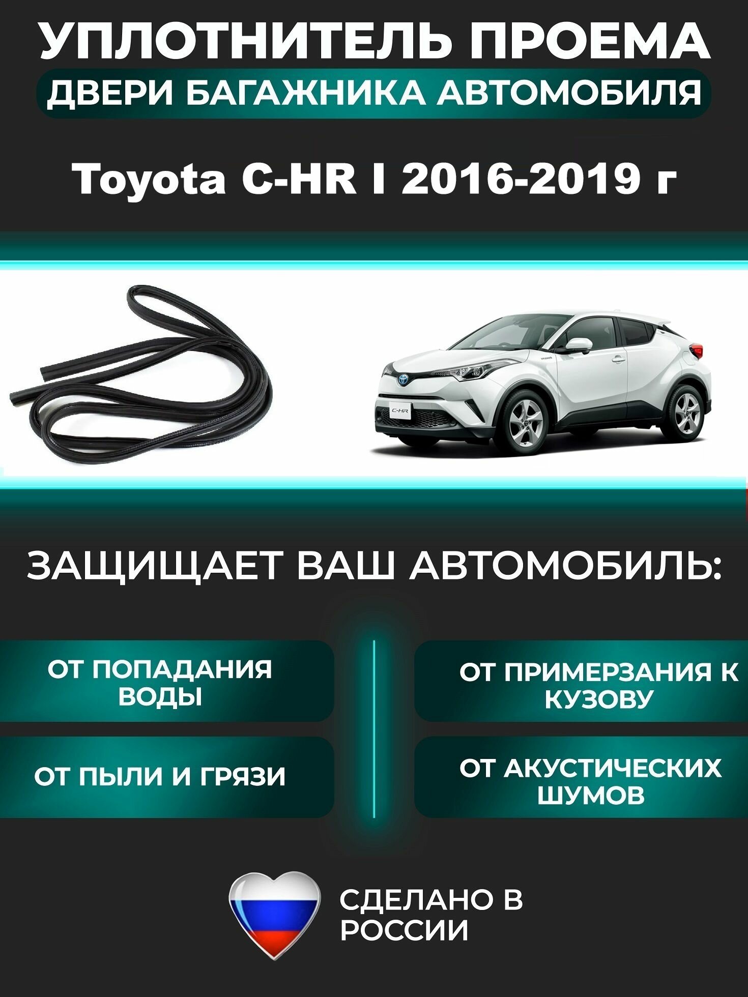 Уплотнитель багажника Toyota C-HR I 2016-2019 г, Резинка багажника Тойота C-HR I поколение