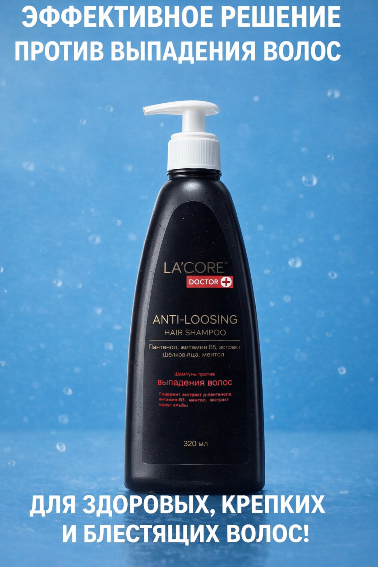 Шампунь LA'CORE Doctor против выпадения волос с Д-пантенолом и ментолом