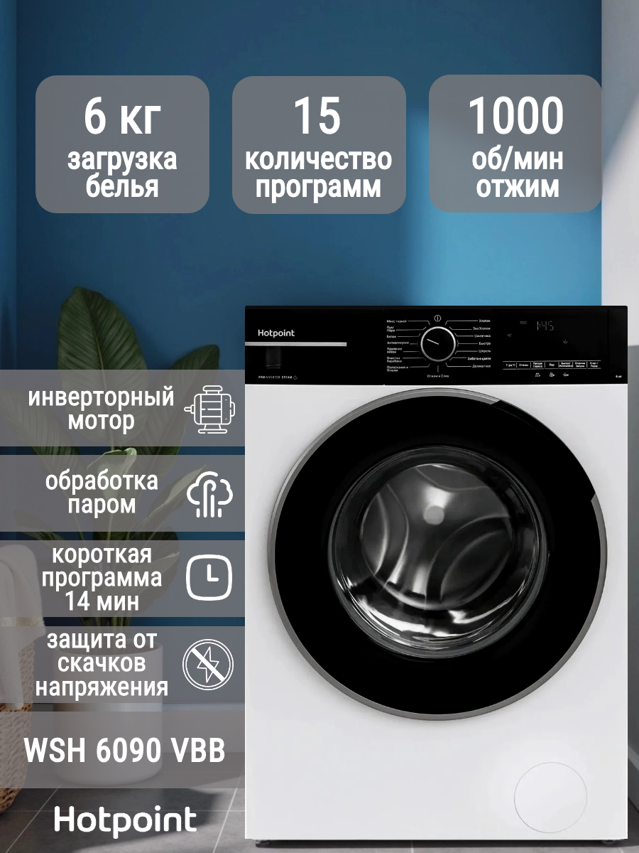 Стиральная машина Hotpoint WSH 6090 VBB, загрузка 6 кг, с паром, инверторный двигатель, белая/черная