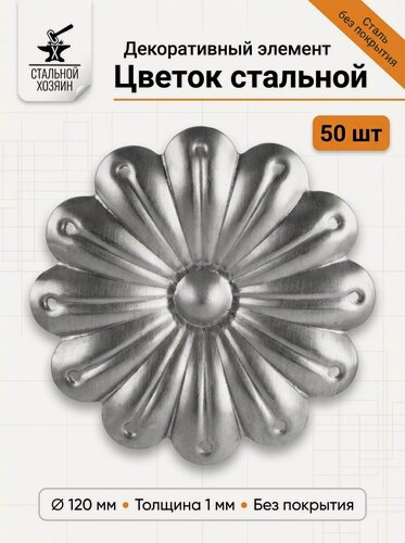 Изображение товара 50 шт Кованый элемент Цветок стальной. Диаметр 120 мм. Толщина 1 мм