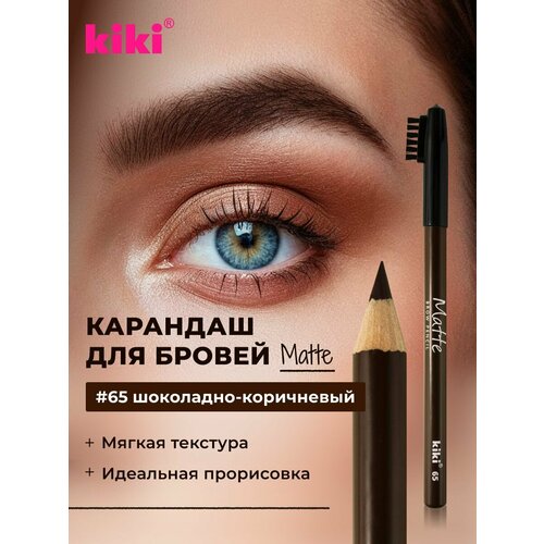 Карандаш для бровей KIKI Matte, оттенок 65 шоколадно-коричневый с щеточкой для придания формы