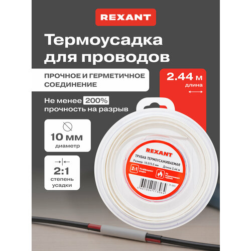 фото Термоусадочная белая трубка rexant 10.0/5.0 мм для проводов, катушка 2.44 м в многоразовом боксе
