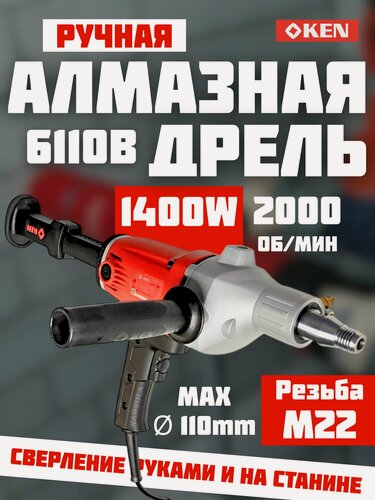 Изображение товара Дрель алмазного бурения Ken 6110b