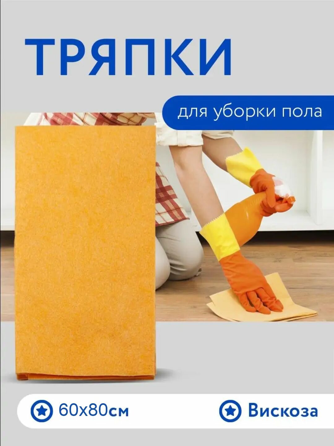 Тряпка для пола из вискозы универсального применения, Тряпки для уборки, для пола 80х60