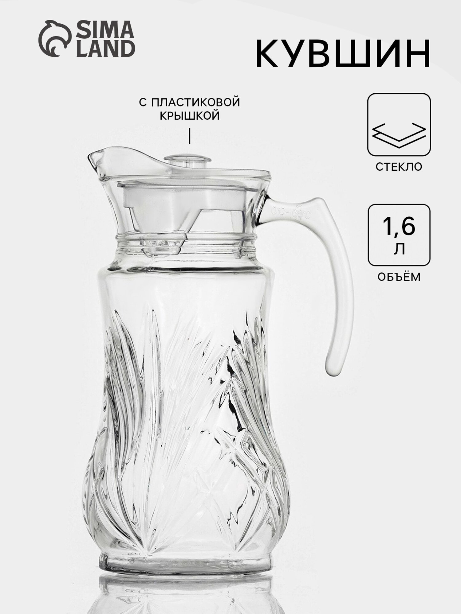 Кувшин «Лия», 1.6 л, размер 17×12.5×25.5 см, стекло, прозрачный