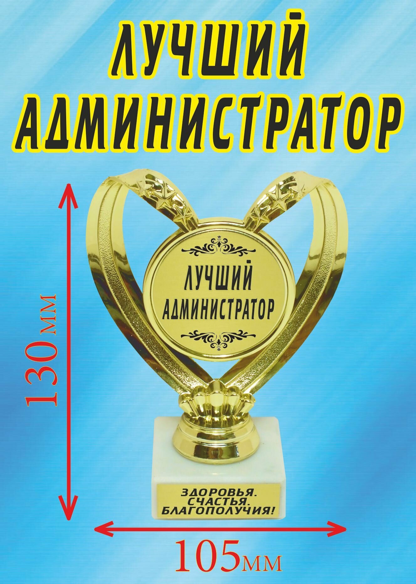 Кубок подарочный Сердце "Лучший администратор".