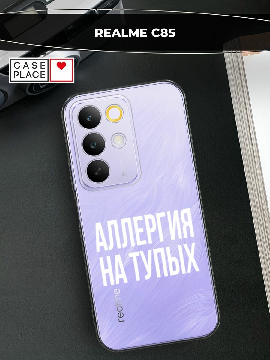 Чехол на Realme C85 / Реалми C85 с принтом Аллергия на тупых, прозрачный