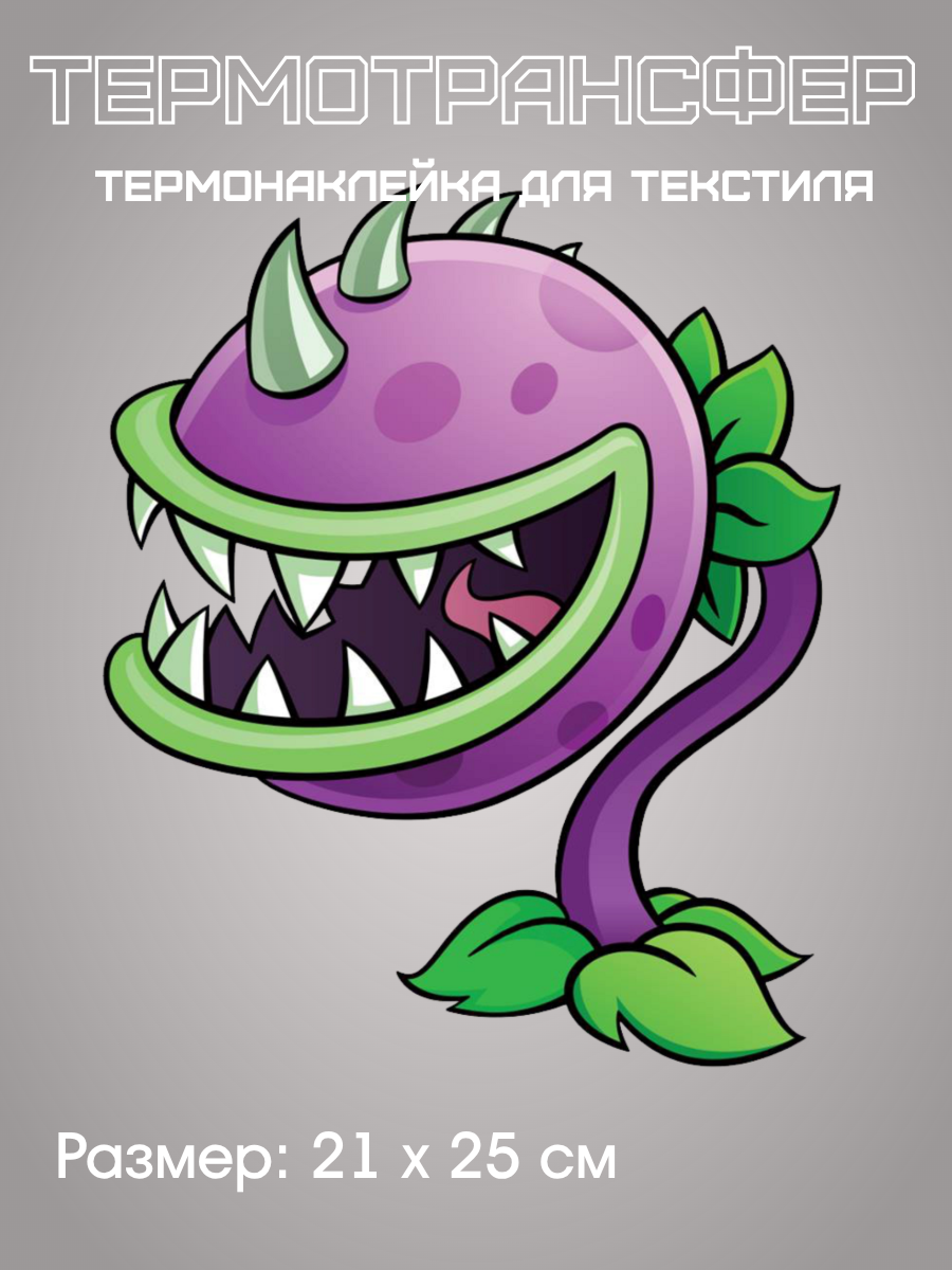 Термонаклейка киноtrend "Plants VS Zombie Зубастик", фиолетовая, термозакрепление
