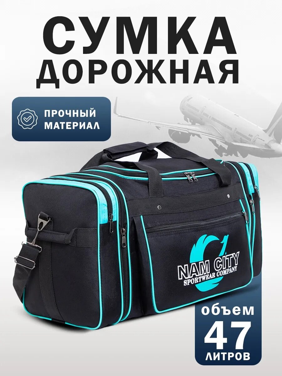 Сумка дорожная