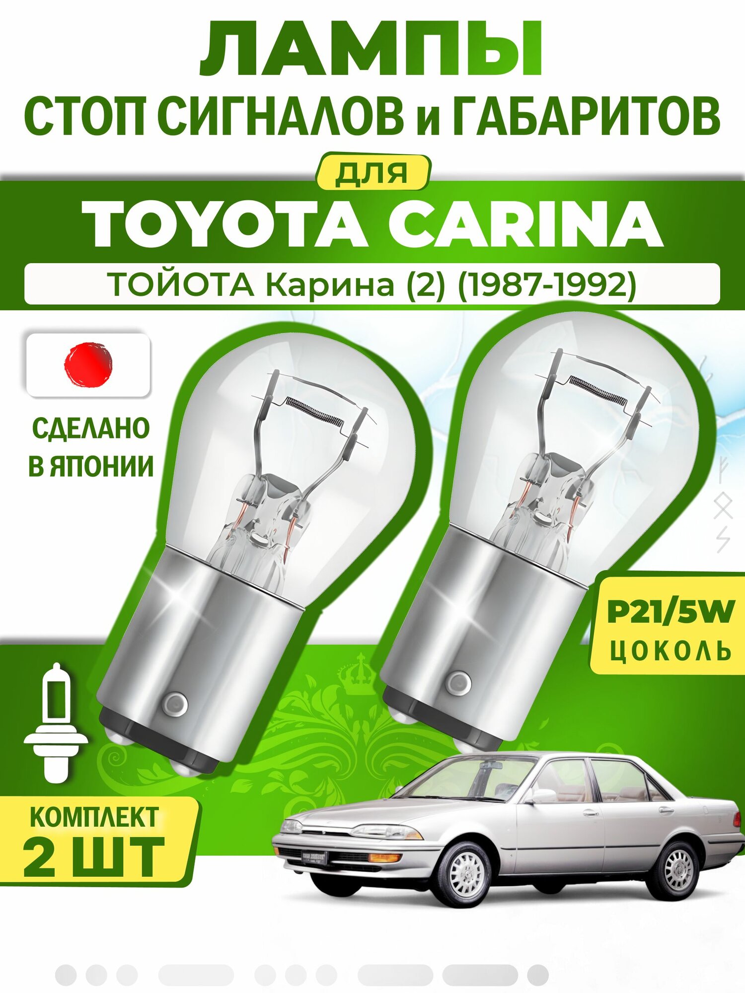 Японские лампы стоп-сигнала и габаритов для TOYOTA CARINA II / тойота Карина (2) (1987-1992), P21/5W двухконтактные ( комплект 2шт )
