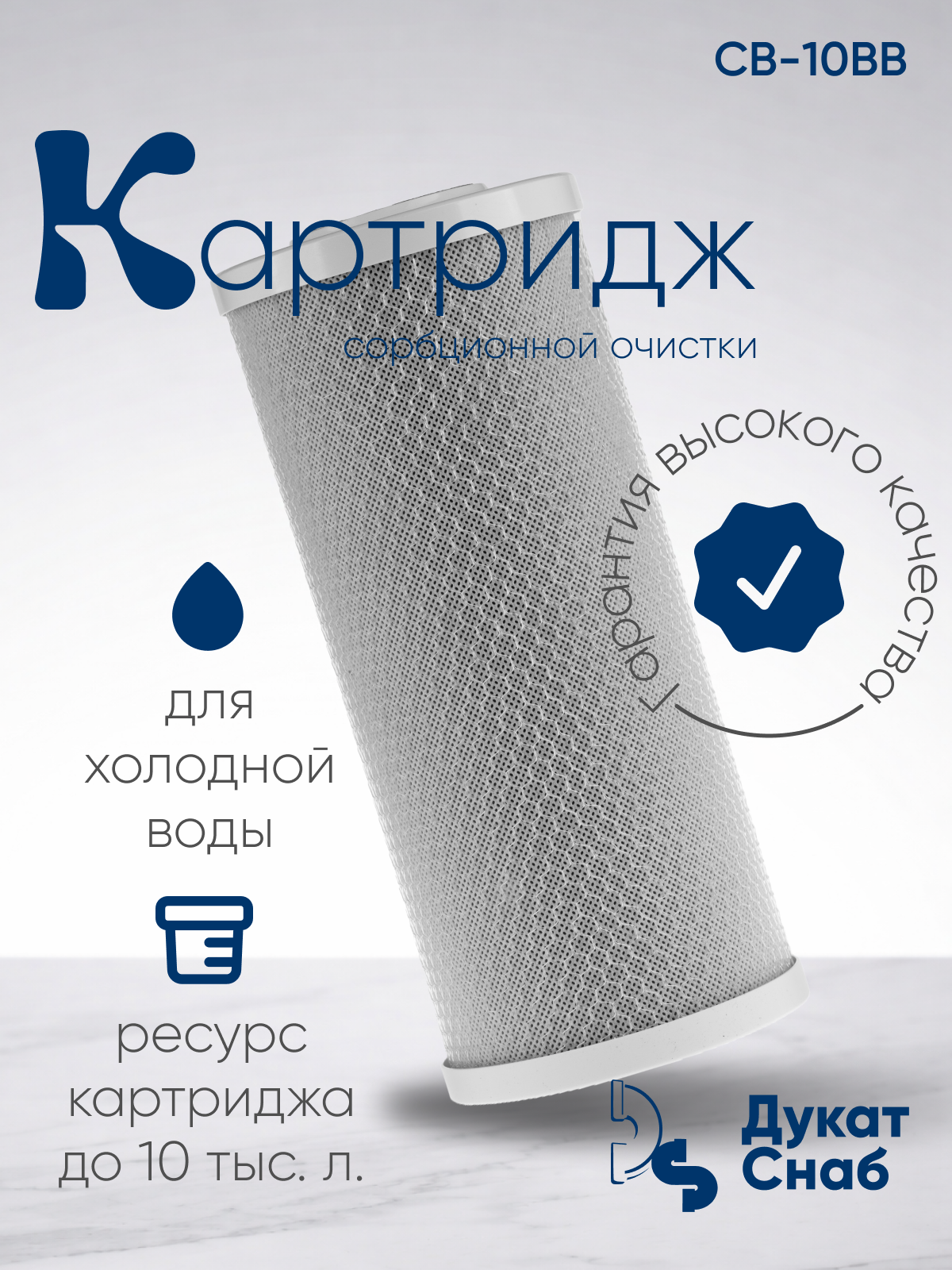 Картридж Дукат Снаб "Угольный карбон блок" CTO-10BB, проточный, 7000 л, 5мкм, BB10
