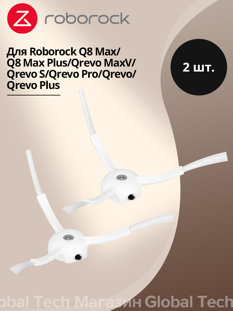 Аксессуары для робота-пылесоса Roborock боковая щетка белая англоязычная версия 2 шт. версия с подвеской