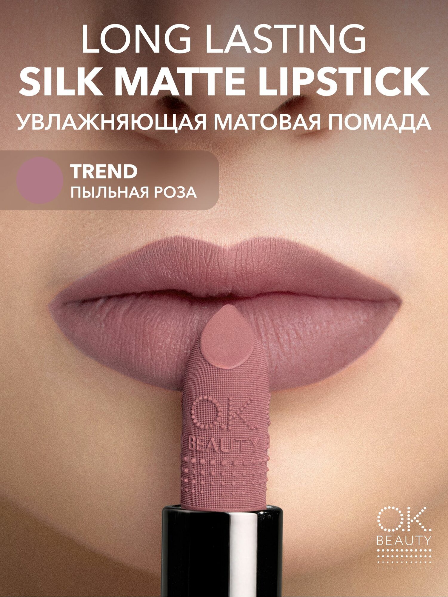 OK Beauty Увлажняющая стойкая матовая помада, тон TREND