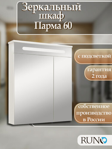 Изображение товара Шкаф в ванную с зеркалом с подсветкой Runo Парма 60 полка для ванной