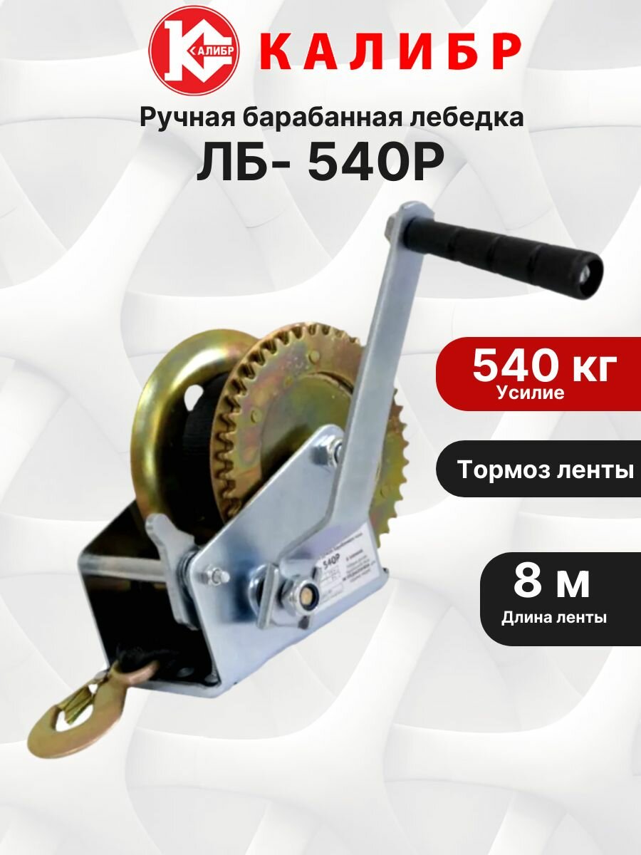 Ручная барабанная лебедка Калибр ЛБ540Р с лентой 8 метров