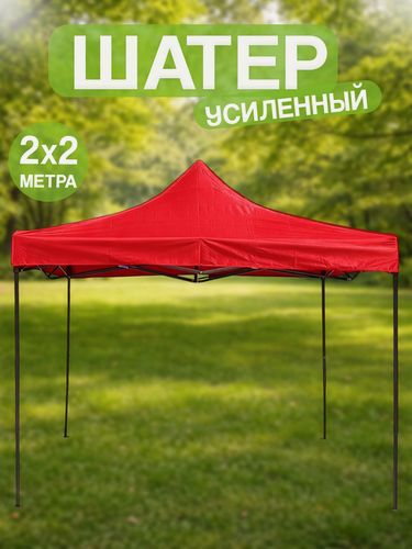 Изображение товара Шатер-палатка 2х2 метра, для выездной торговли и отдыха.