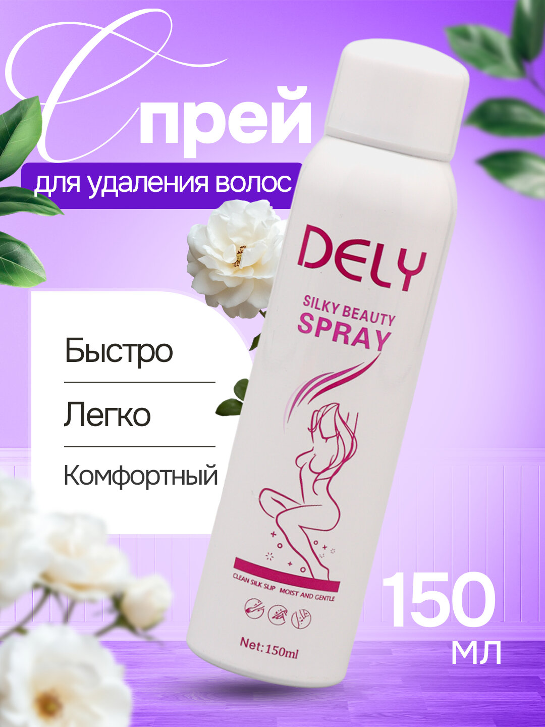 Спрей для депиляции, удаления волос DELY Silky Beauty Spray, 150 мл