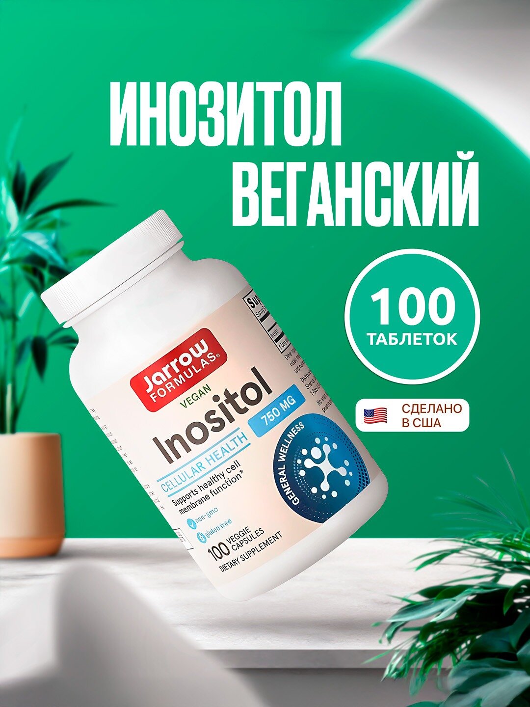 Веганский инозитол Jarrow Formulas, 750 мг, 100 растительных капсул