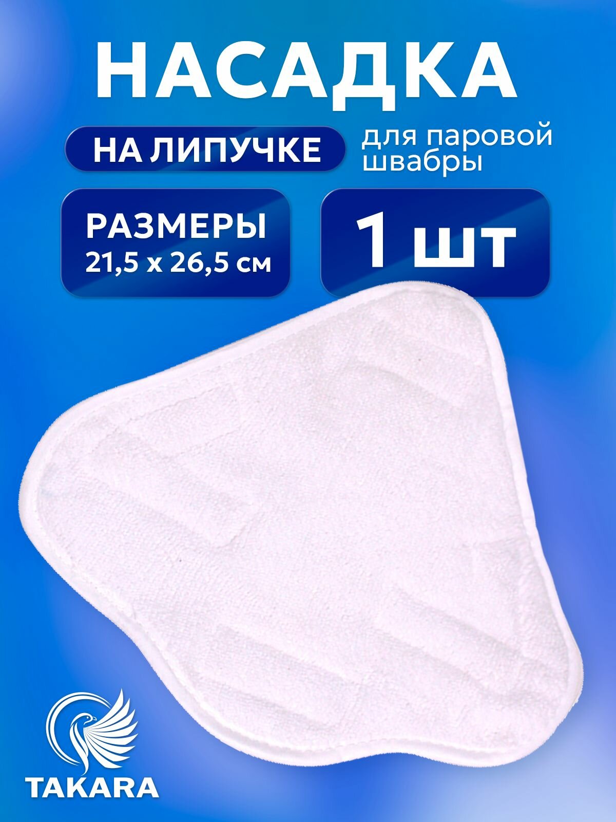Сменная насадка из микрофибры для паровой швабры Takara SM-305/18