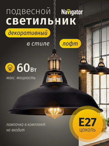 Изображение товара Светильник декоративный подвесной Navigator 61 535, 60Вт, Е27, 1,5м. метал. черный/бронза