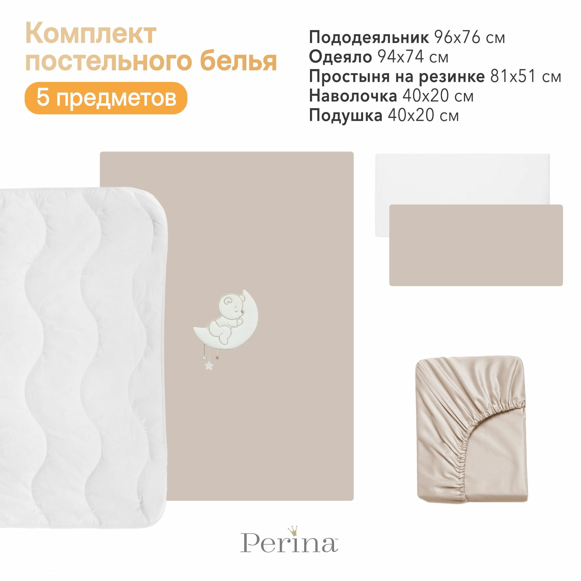 Постельное белье PERINA для колыбели CoZee CZ5-01.4 бежевый — фото 1