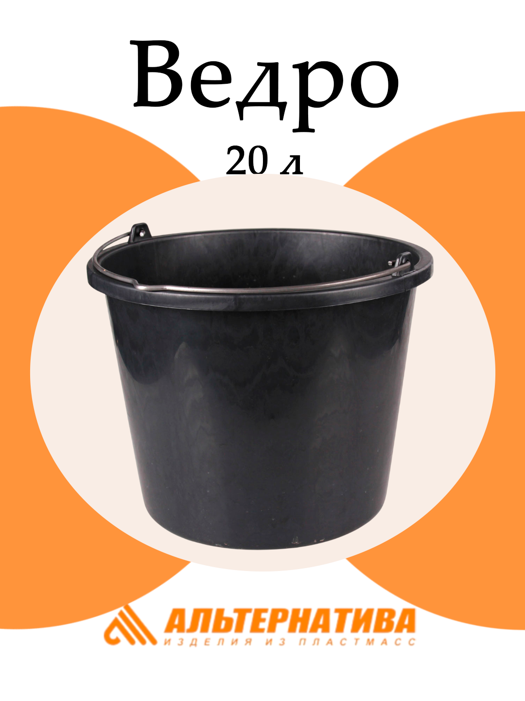 Ведро 20 л Альтернатива М2674, пластик, строительное, круглое, цветной