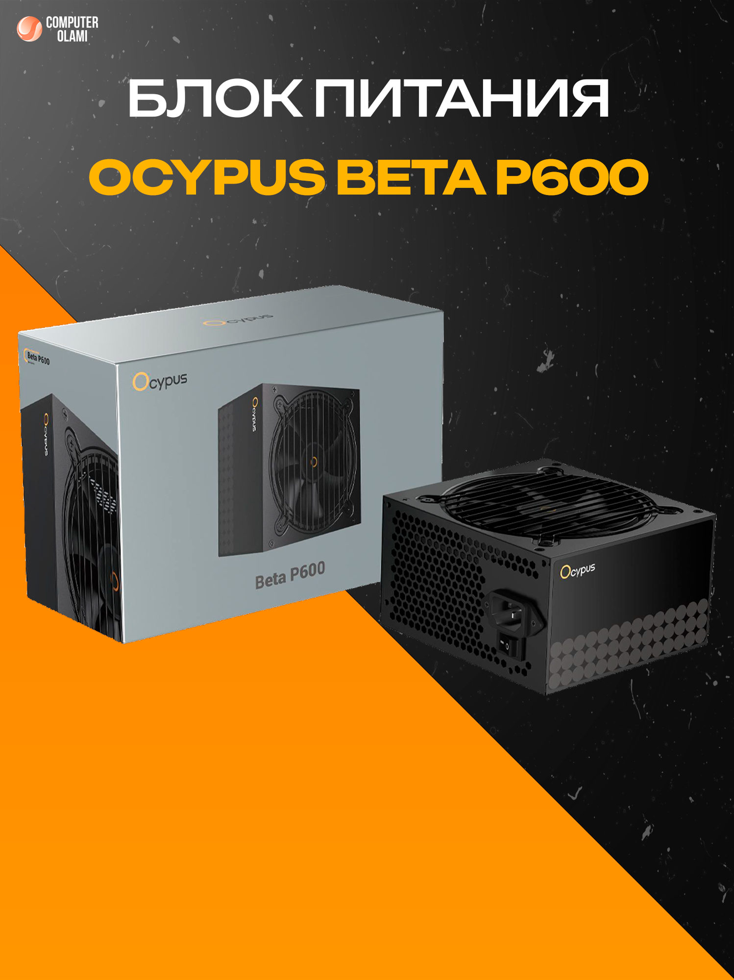 Блок питания Ocypus "Beta P600", 600Вт, 1 вентилятор, ATX, сертификат эффективности 80PLUS Bronze/Gold